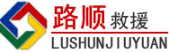 泰兴道路救援